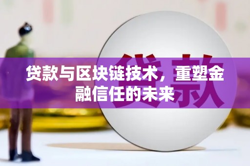 雁江贷款与区块链技术，重塑金融信任的未来