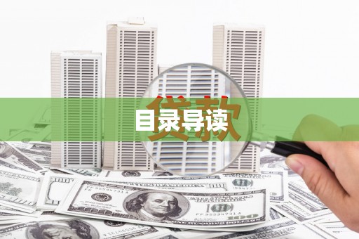 雁江目录导读