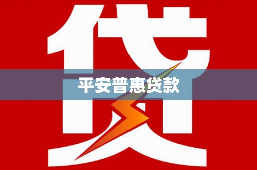 雁江平安普惠贷款