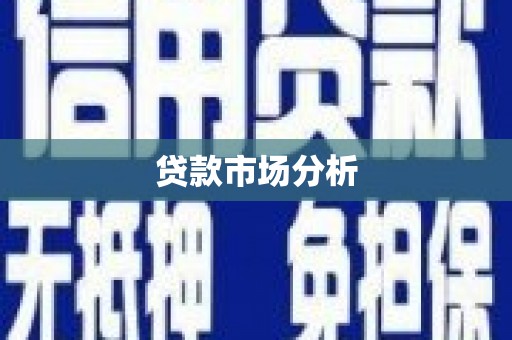 雁江贷款市场分析