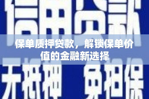雁江保单质押贷款，解锁保单价值的金融新选择