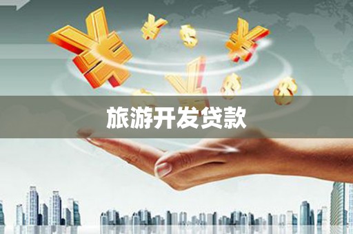 雁江旅游开发贷款