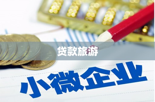 雁江贷款旅游