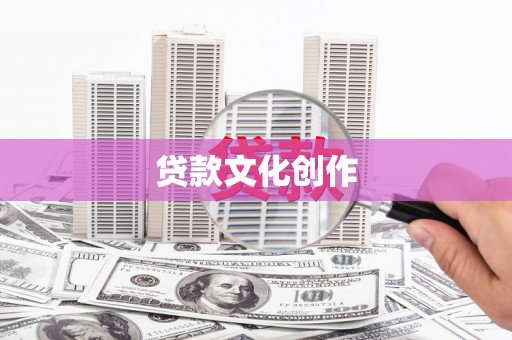 雁江贷款文化创作