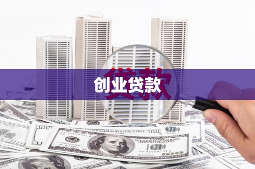 雁江创业贷款