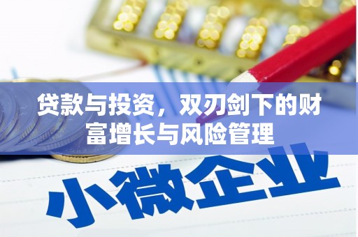 雁江贷款与投资，双刃剑下的财富增长与风险管理