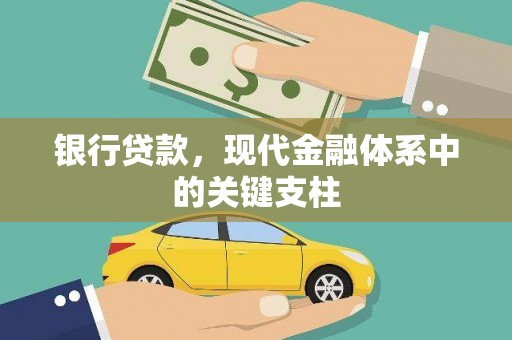 雁江银行贷款，现代金融体系中的关键支柱