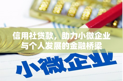 雁江信用社贷款，助力小微企业与个人发展的金融桥梁