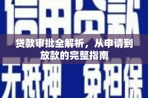 雁江贷款审批全解析，从申请到放款的完整指南