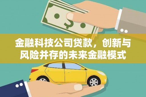 雁江金融科技公司贷款，创新与风险并存的未来金融模式