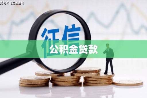 雁江公积金贷款