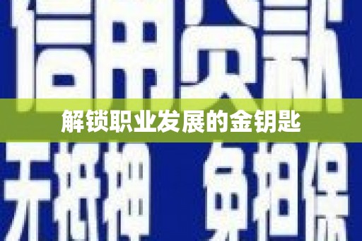 雁江解锁职业发展的金钥匙