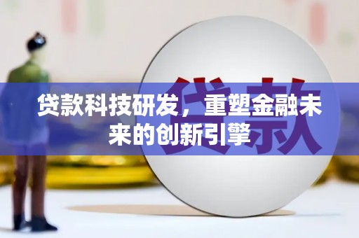 雁江贷款科技研发，重塑金融未来的创新引擎