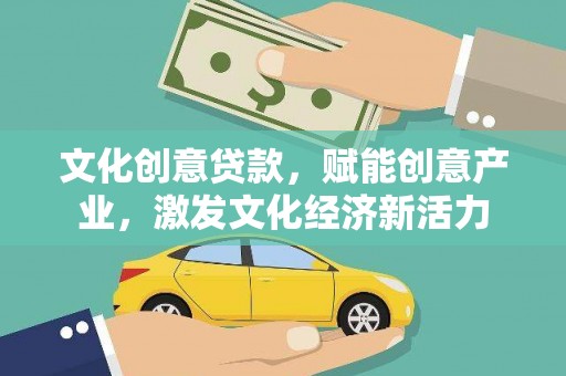 雁江文化创意贷款，赋能创意产业，激发文化经济新活力