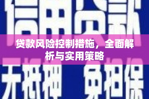 雁江贷款风险控制措施，全面解析与实用策略