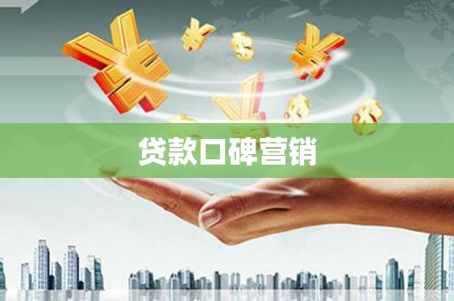 雁江贷款口碑营销