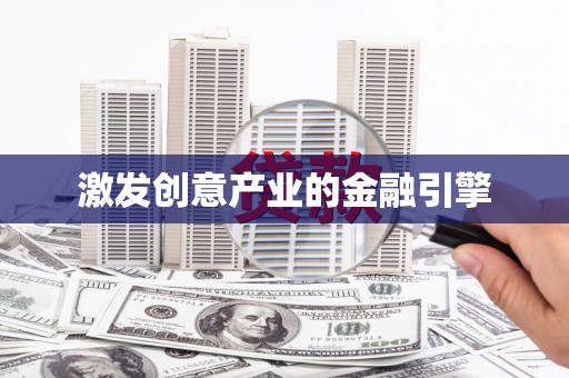 雁江激发创意产业的金融引擎