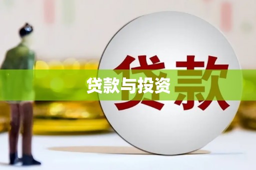 雁江贷款与投资