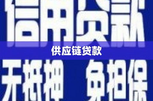 雁江供应链贷款
