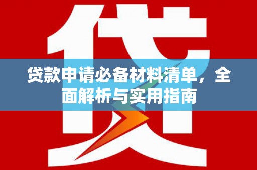 雁江贷款申请必备材料清单，全面解析与实用指南