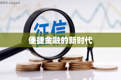 雁江便捷金融的新时代