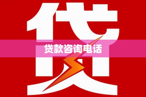 雁江贷款咨询电话