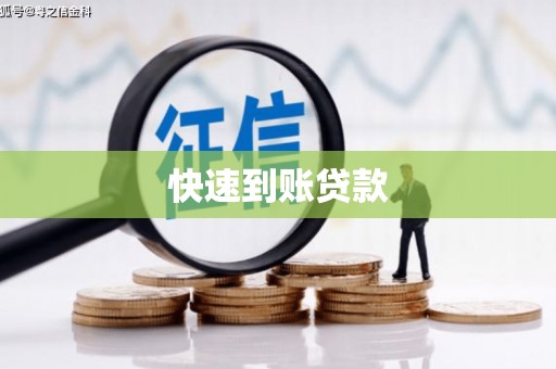 雁江快速到账贷款