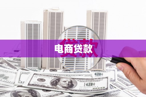 雁江电商贷款