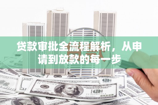 雁江贷款审批全流程解析，从申请到放款的每一步