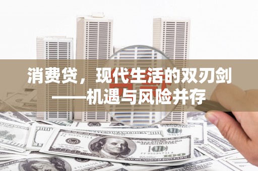 雁江消费贷，现代生活的双刃剑——机遇与风险并存