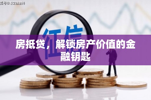雁江房抵贷，解锁房产价值的金融钥匙