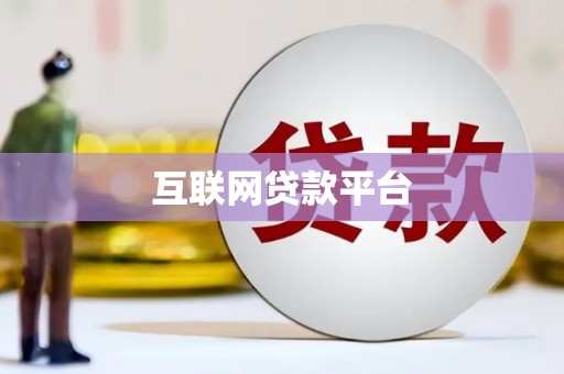 雁江互联网贷款平台
