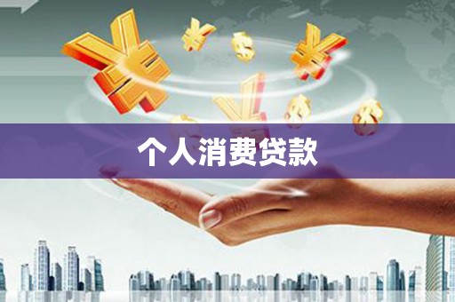 雁江个人消费贷款