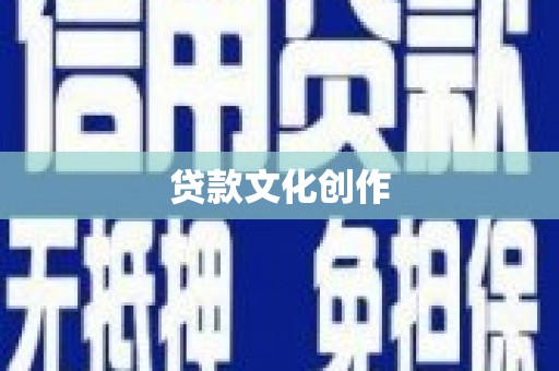 雁江贷款文化创作