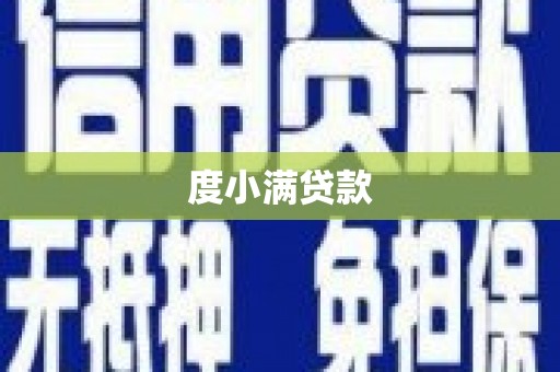 雁江度小满贷款