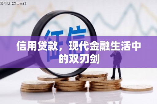 雁江信用贷款，现代金融生活中的双刃剑