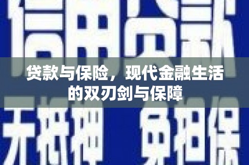 雁江贷款与保险，现代金融生活的双刃剑与保障