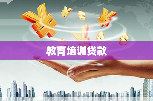 雁江教育培训贷款