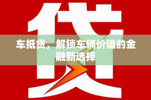 雁江车抵贷，解锁车辆价值的金融新选择