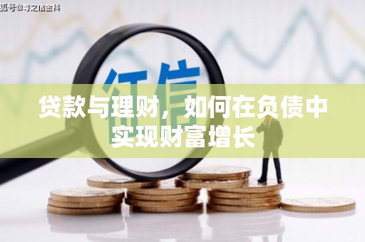 雁江贷款与理财，如何在负债中实现财富增长