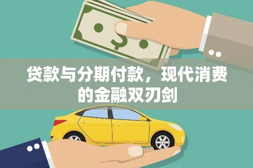 雁江贷款与分期付款，现代消费的金融双刃剑