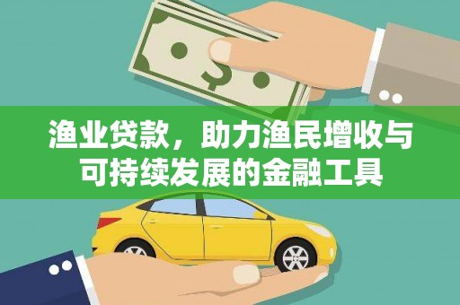 雁江渔业贷款，助力渔民增收与可持续发展的金融工具