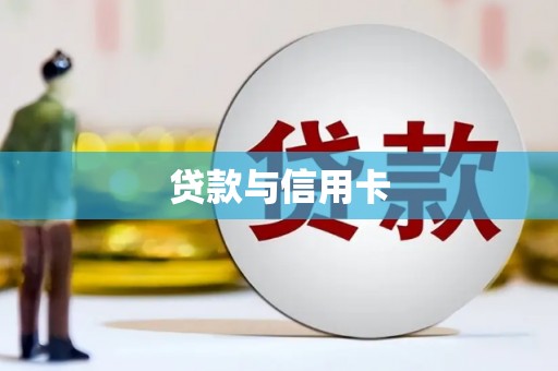 雁江贷款与信用卡
