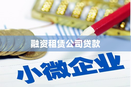 雁江融资租赁公司贷款