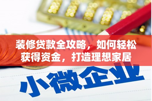 雁江装修贷款全攻略，如何轻松获得资金，打造理想家居