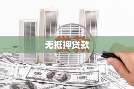 雁江无抵押贷款