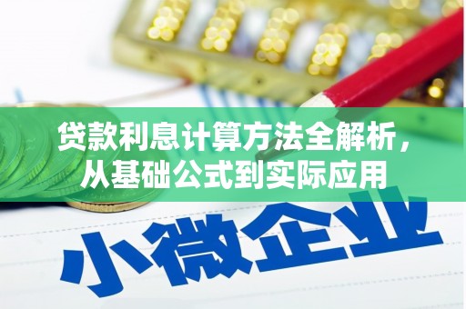 雁江贷款利息计算方法全解析，从基础公式到实际应用