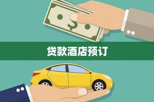 雁江贷款酒店预订