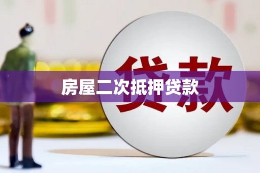雁江房屋二次抵押贷款