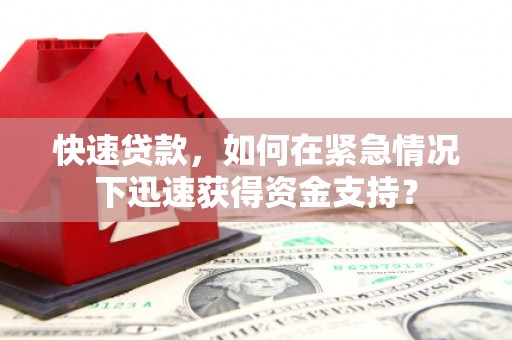 雁江快速贷款，如何在紧急情况下迅速获得资金支持？
